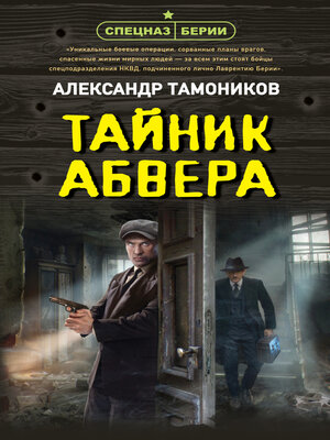 cover image of Тайник абвера